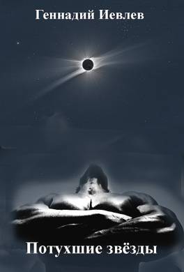 Потухшие звезды