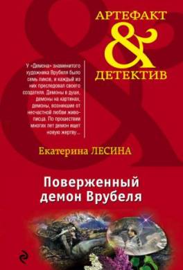 Поверженный демон Врубеля