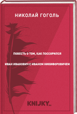 Повесть о том, как поссорился Иван Иванович с Иваном Никифоровичем