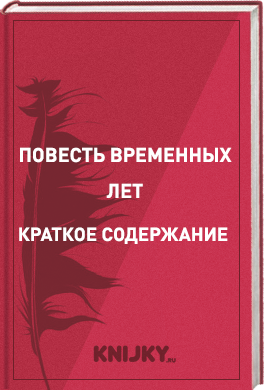 Повесть временных лет краткое содержание