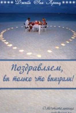 Поздравляем, вы только что выиграли!