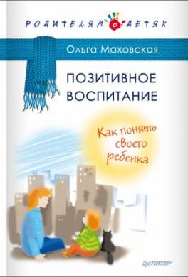 Позитивное воспитание. Как понять своего ребенка