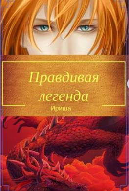Правдивая легенда