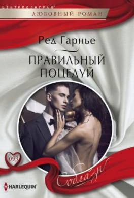 Правильный поцелуй
