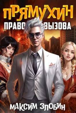 Право Вызова. Книга Третья