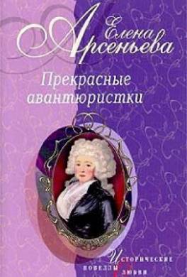 Тысяча и одна ночь (Княжна Тараканова)