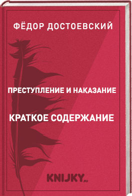 Преступление и наказание краткое содержание