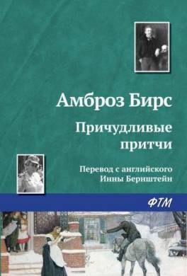 Причудливые притчи
