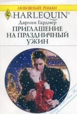 Приглашение на праздничный ужин