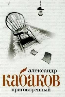 Приговоренный