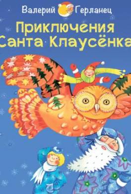 Приключения Санта Клаусёнка