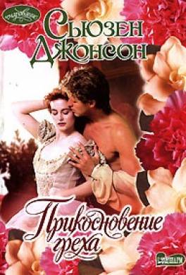 Прикосновение греха