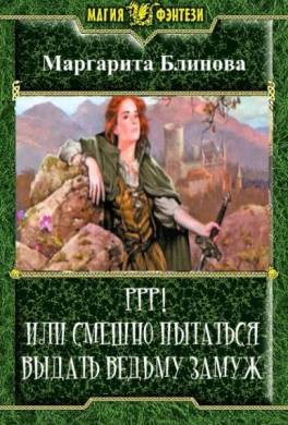Ррр! Или смешно пытаться выдать ведьму замуж!