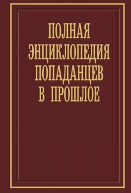 Полная энциклопедия попаданцев в прошлое