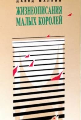 Жизнеописание малых королей