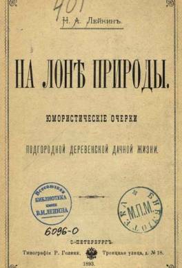 На лоне природы