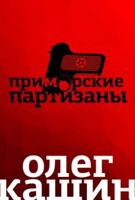 Приморские партизаны