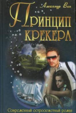Принцип крекера
