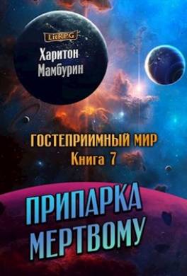 Припарка мёртвому