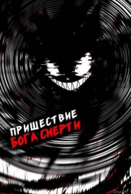 Пришествие бога смерти. Том 17