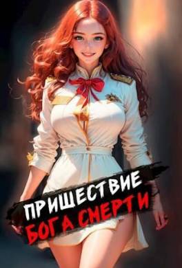 Пришествие бога смерти. Том 1