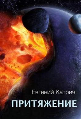 Притяжение