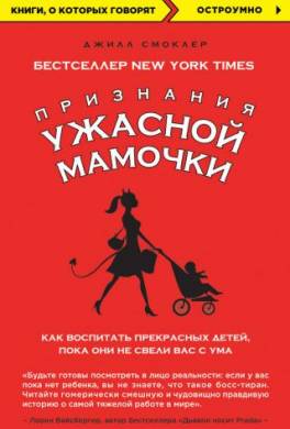 Признания Ужасной мамочки: как воспитать прекрасных детей, пока они не свели вас с ума