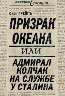 Призрак океана, или Адмирал Колчак на службе у Сталина