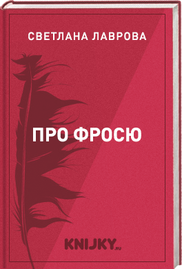 Про Фросю