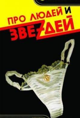 Про людей и звездей