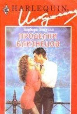 Проделки близнецов