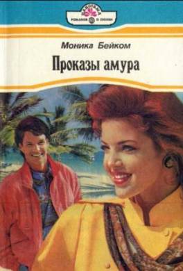 Проказы амура