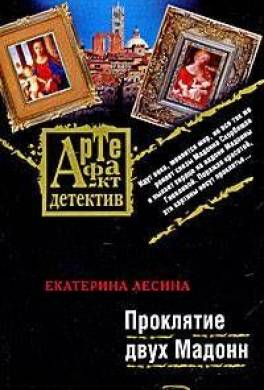 Проклятие двух Мадонн