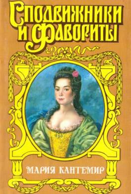 Проклятие визиря. Мария Кантемир