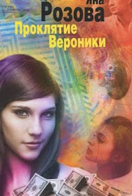 Проклятие Вероники