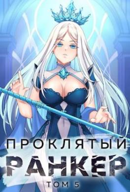 Проклятый ранкер. Том 5