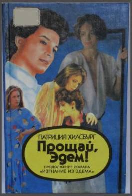Прощай, Эдем! Книга 2: Деннис