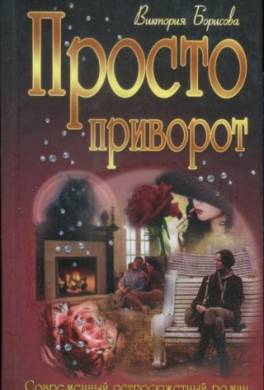 Просто приворот