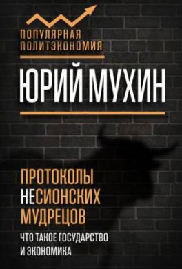 Протоколы несионских мудрецов. Что такое государство и экономика