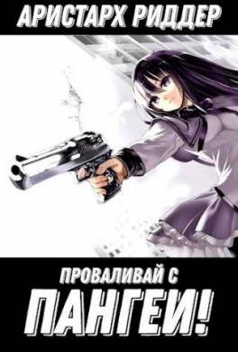 Проваливай с Пангеи!