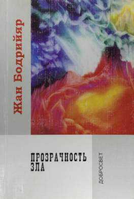 Прозрачность зла