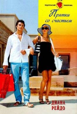 Прятки со счастьем