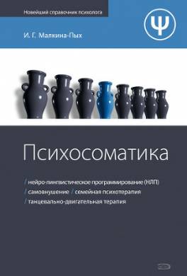 Психосоматика