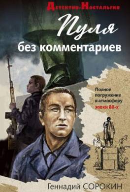 Пуля без комментариев