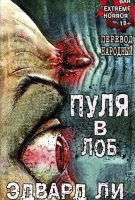 Пуля в Лоб