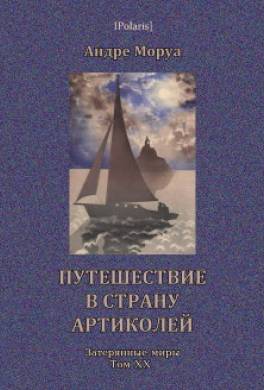 Путешествие в страну Артиколей