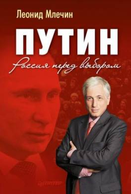 Путин. Россия перед выбором