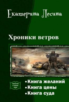 Хроники ветров. Книга цены