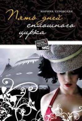 Пять дней сплошного цирка