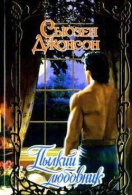 Пылкий любовник